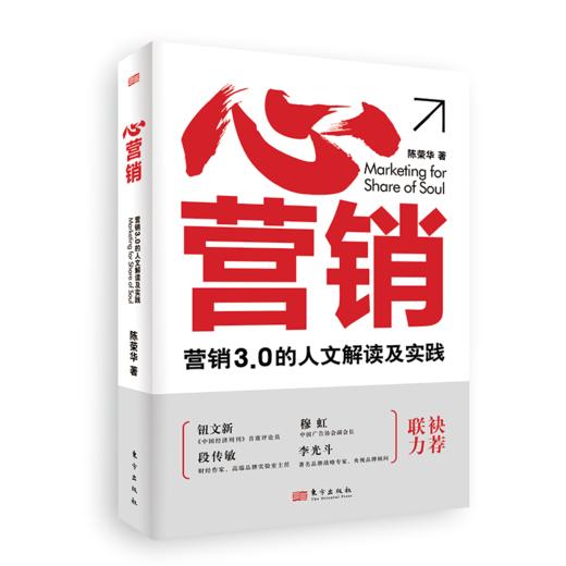 心营销:营销3.0的人文解读及实践（修订版）营销是一种经营的智慧，一种以人性为本的科学与艺术。 商品图1