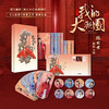 限量《我的大观园·八俊图》华服流芳典藏礼盒邮资套装 商品缩略图0