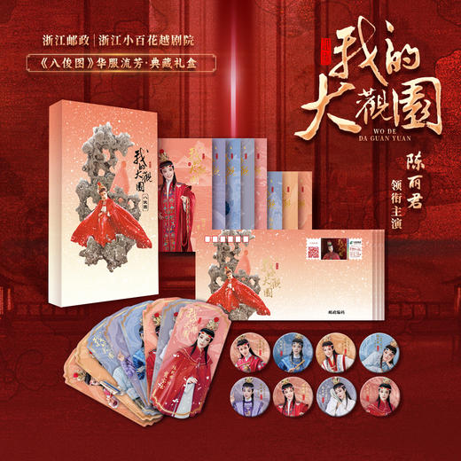 限量《我的大观园·八俊图》华服流芳典藏礼盒邮资套装 商品图0