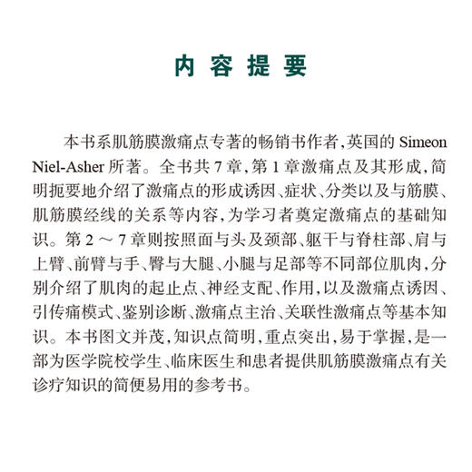 简明激痛点图谱 杜元灏 主译 一部为学生医生和患者提供肌肉解剖疼痛模式及肌筋膜网络有关知识的简便易用的指导书 人民卫生出版社 商品图3