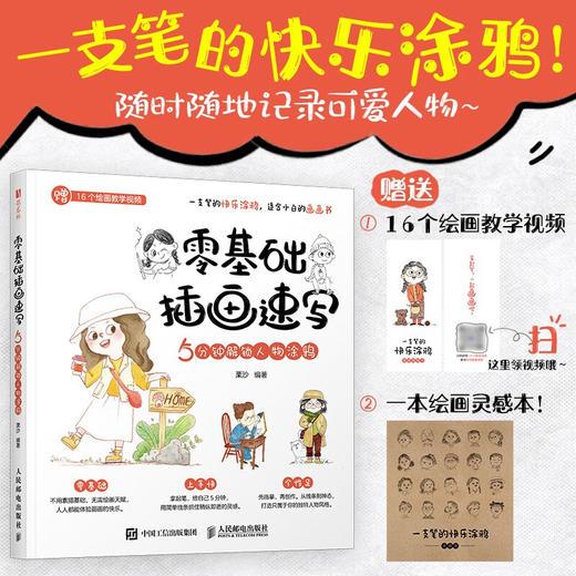 零基础插画速写 5分钟解锁人物涂鸦 栗沙 著 绘画 商品图0