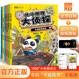 【6-15岁】北斗地理大侦探 全6册 中科院&北斗联合打造，1000＋小初知识点，全书音频+30节AR视频课