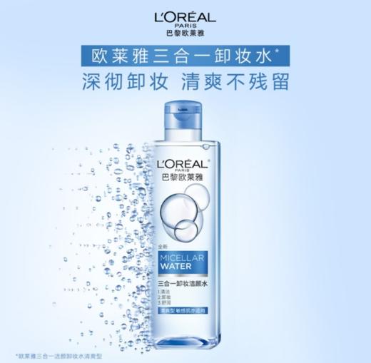 【欧莱雅】三合一卸妆洁颜水 清爽型 商品图0
