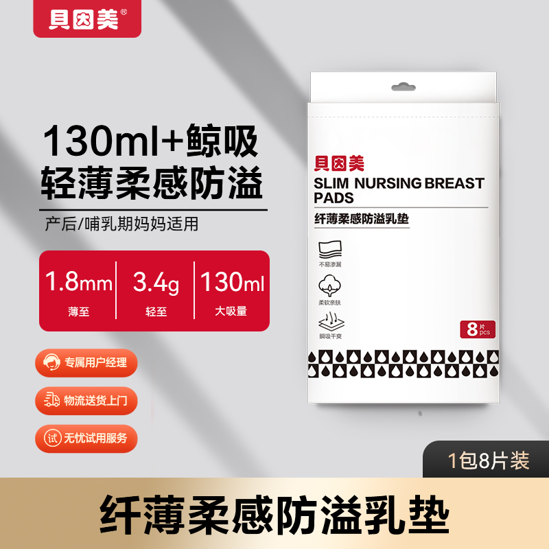 贝因美纤薄柔感防溢乳垫8片