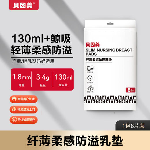 贝因美纤薄柔感防溢乳垫8片 商品图0