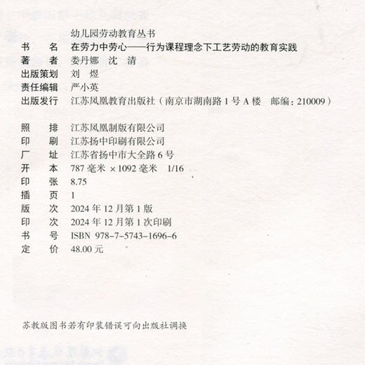 幼儿园劳动教育丛书 在劳力中劳心 行为课程理念下工艺劳动的教育实践 行为课程的劳动理念 工艺劳动等劳动教育 商品图2