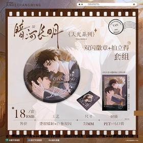 暗河长明 天光 双闪徽章 吧唧套组 国谷 耽美