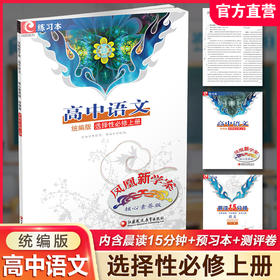 2025年 凤凰新学案 高中语文  统编版 选择性必修上册 含试卷和一读一练 高中教辅 核心素养版 江苏凤凰教育出版社