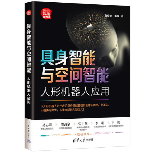 具身智能与空间智能：人形机器人应用（新时代·科技新物种） 商品图1