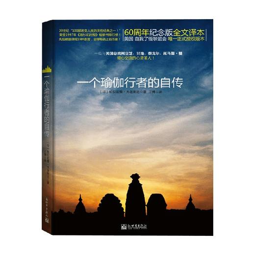 一个瑜伽行者的自传 帕拉宏撒·尤迦南达 著 传记 商品图0