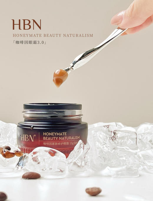【品牌直发/限量豪赠】新升级3.0！HBN咖啡因眼霜三代小咖罐抗皱紧致淡细纹眼袋提亮眼周 商品图12