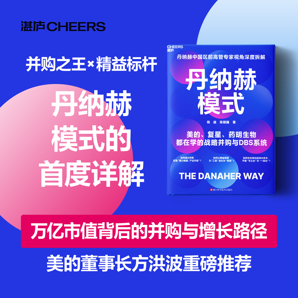 丹纳赫模式  首度详解：万亿市值背后的战略并购与增长路径！