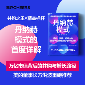 丹纳赫模式  首度详解：万亿市值背后的战略并购与增长路径！