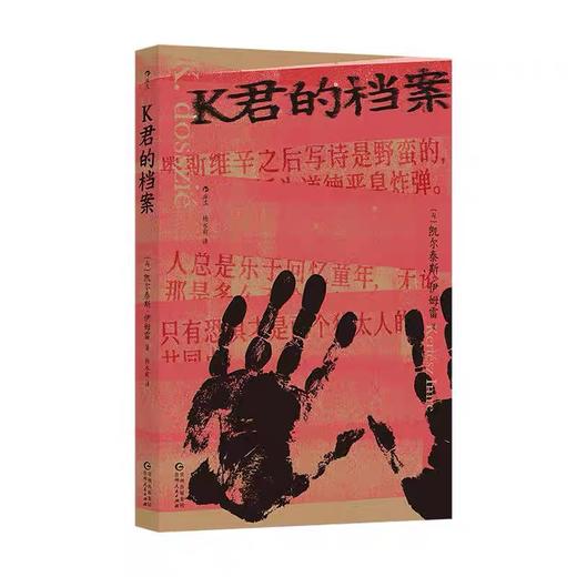 K君的档案 诺贝尔文学奖得主凯尔泰斯伊姆雷自传 奥斯维辛集中营自传人物传记回忆录 后浪正版 商品图3