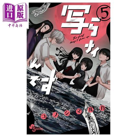 【中商原版】漫画 有鬼拍不到 第5集 灵灵总总拍不到 コノシマルカ 小学馆 日文原版漫画书 写らナイんです 商品图0