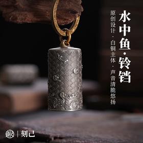 刻己 - 铜铃铛“水中鱼”黄铜白铜钥匙扣 中国风吊坠挂件挂饰礼物【官方授权 】【48小时发货】