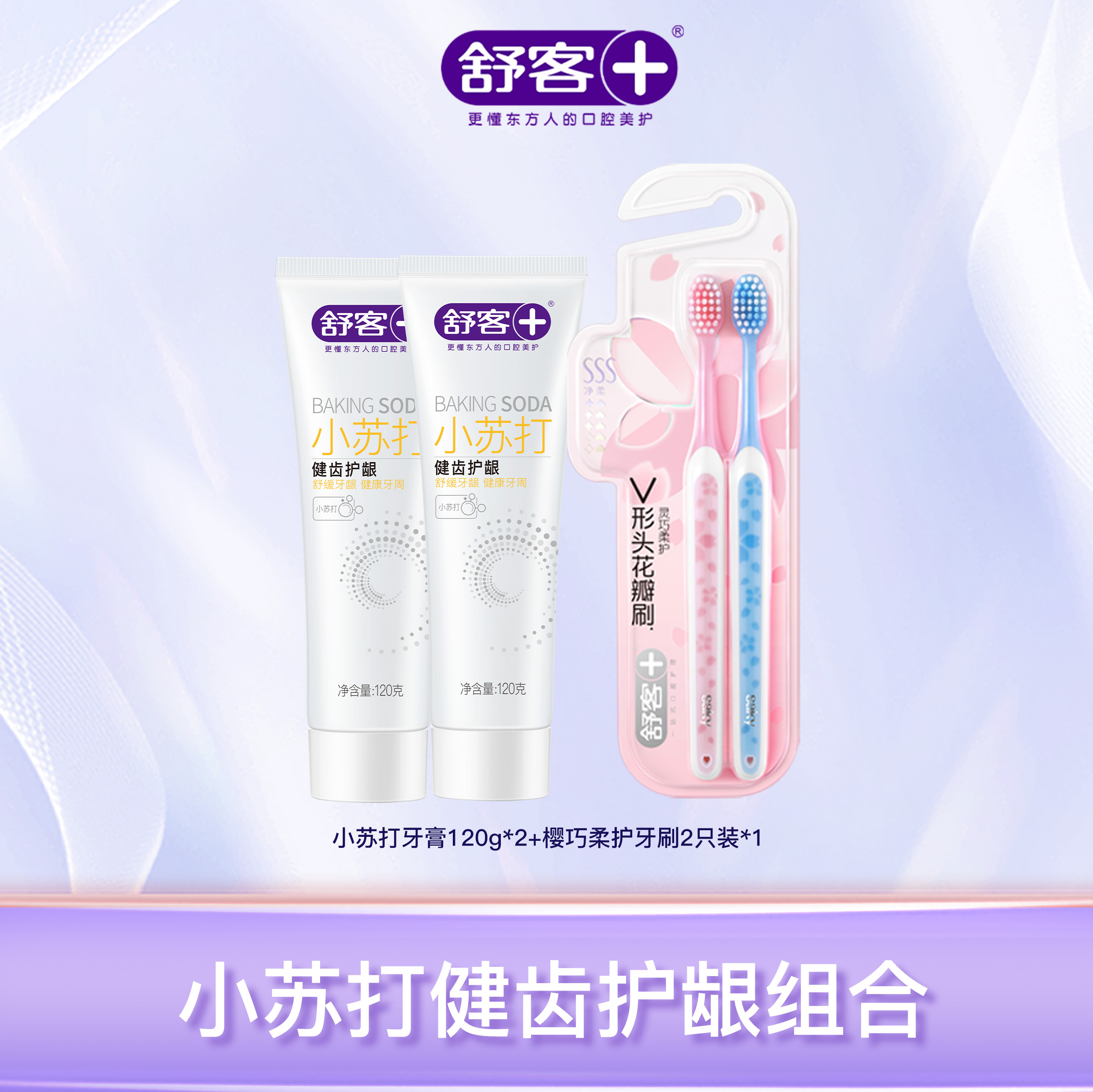 【2支牙膏+2支牙刷组合】舒客小苏打健齿护龈牙膏120g 樱巧柔护牙刷2支 健齿护龈组合