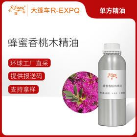 蜂蜜香桃木精油 澳大利亚单方精油 原料进口批发 护理按摩美容院