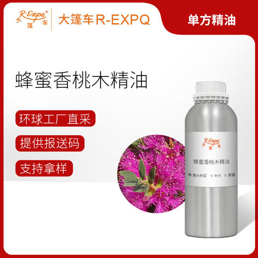 蜂蜜香桃木精油 澳大利亚单方精油 原料进口批发 护理按摩美容院 商品图0