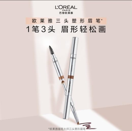 【欧莱雅】眉笔大师三头塑形眉笔 商品图0