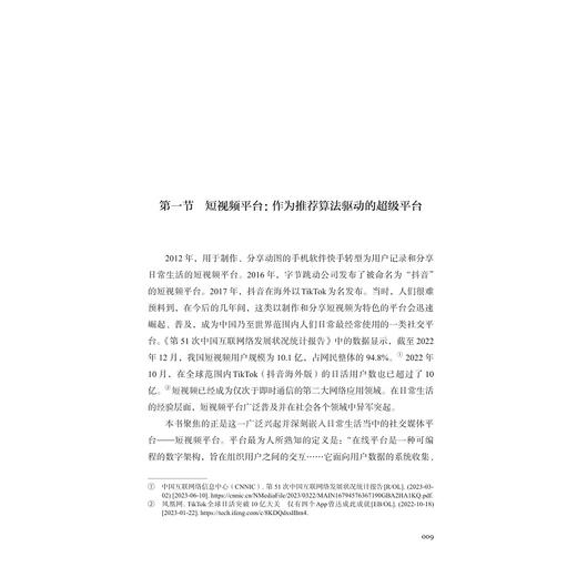 算法生活：短视频平台算法与内容创作者/中国数字传播前沿丛书/东方传播系列/赖楚谣著/浙江大学出版社 商品图1