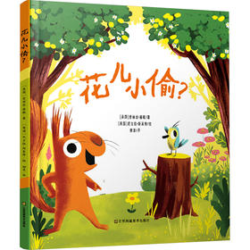 花儿小偷？