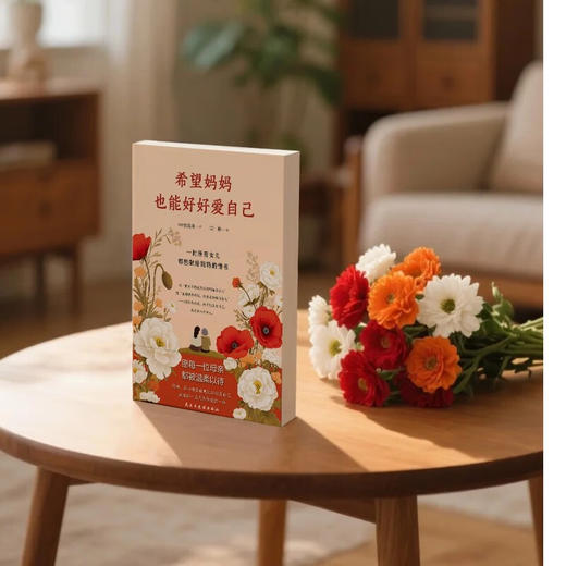 希望妈妈也能好好爱自己 张海珠 著 散文 商品图1
