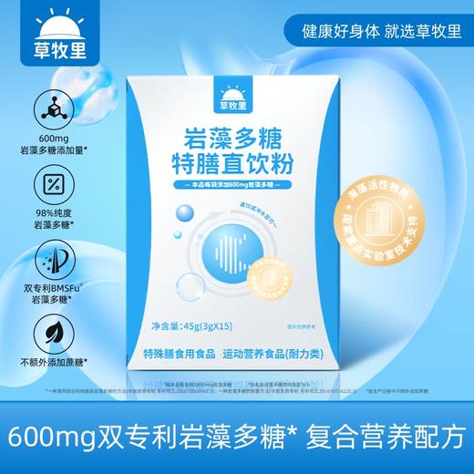 【每日1杯】草牧里 岩藻多糖特膳直饮粉 45g(3g*15)/盒 商品图0
