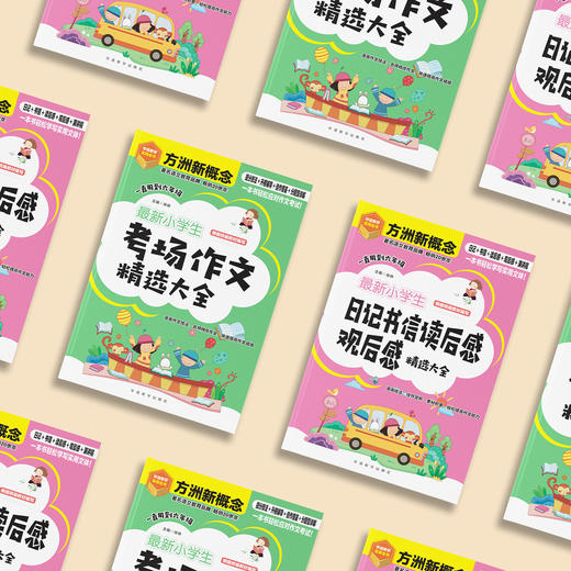 “最新小学生作文系列”系列（共2册）：《最新小学生考场作文精选大全》《最新小学生日记书信读后感观后感精选大全》 商品图14