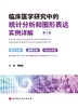临床医学研究中的统计分析和图形表达实例详解（第3版） 商品缩略图1