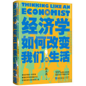 经济学如何改变我们的生活（HJSD）