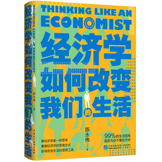 经济学如何改变我们的生活（HJSD） 商品图0