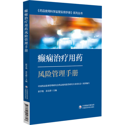 癫痫治疗用药风险管理手册《药品使用科学监管实用手册》系列丛书 崔学艳 苏乐群 主编 药品概述 9787521453713中国医药科技出版社 商品图1