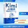Kimi AI助手 高效办公技巧大全(WX) 商品缩略图0