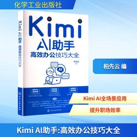 Kimi AI助手 高效办公技巧大全(WX)