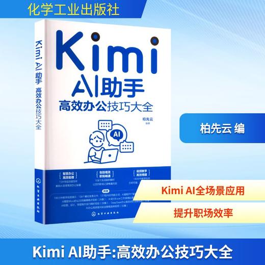 Kimi AI助手 高效办公技巧大全(WX) 商品图0