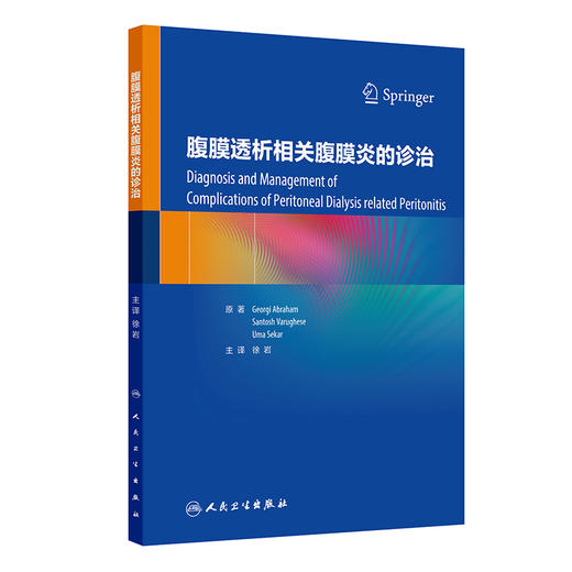 腹膜透析相关腹膜炎的诊治 商品图0