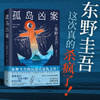 【博集】孤岛凶案 东野圭吾的沉浸式复仇之作！宫部美雪好评导读 商品缩略图0