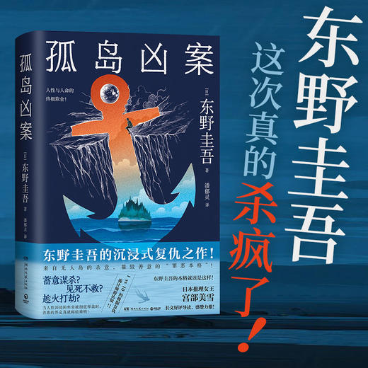 【博集】孤岛凶案 东野圭吾的沉浸式复仇之作！宫部美雪好评导读 商品图0