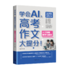 《学会AI，高考作文大提分》 商品缩略图2