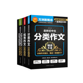 “最新初中生作文精选大全”系列（共3册）：《最新初中生优秀作文精选大全》《最新初中生分类作文精选大全》《最新初中生好词好句好段好素材精选大全》