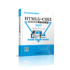 HTML5+CSS3前端开发项目式教程（微课版）（高等职业教育移动互联应用技术专业教材） 商品缩略图0