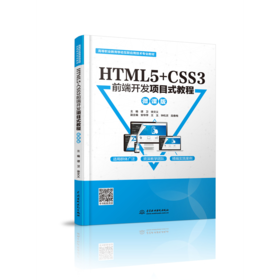 HTML5+CSS3前端开发项目式教程（微课版）（高等职业教育移动互联应用技术专业教材）