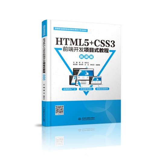 HTML5+CSS3前端开发项目式教程（微课版）（高等职业教育移动互联应用技术专业教材） 商品图0