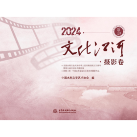 2024．文化江河．摄影卷