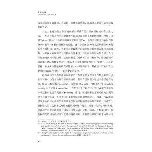 算法生活：短视频平台算法与内容创作者/中国数字传播前沿丛书/东方传播系列/赖楚谣著/浙江大学出版社 商品图4
