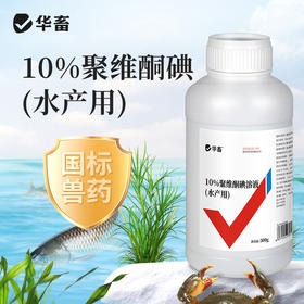 华畜聚维酮碘水产专用消毒液鱼塘乌龟鱼虾蟹池塘杀菌消毒剂复合碘