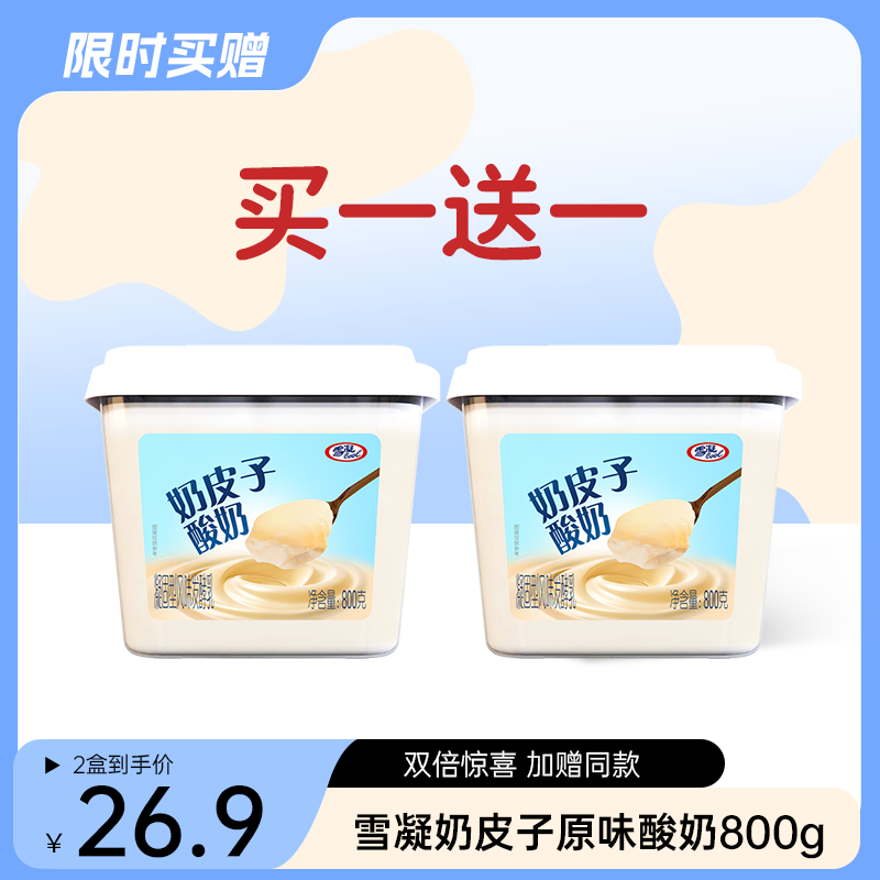 【自提-低温】雪凝奶皮子原味酸奶800g（买一赠一）