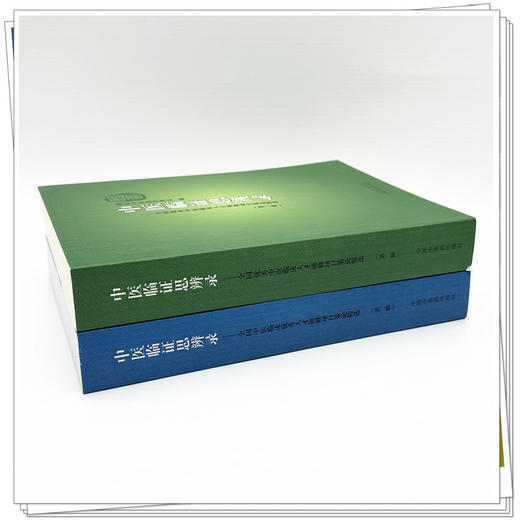 【全2册】中医临证思辨录（第二辑+第三辑）国家中医药管理局 编 全国优秀中医临床人才研修项目策论精选 中国中医药出版社  商品图2