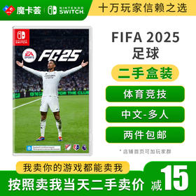 【二手】FIFA2025 FC25足球---Switch1代二手盒装游戏